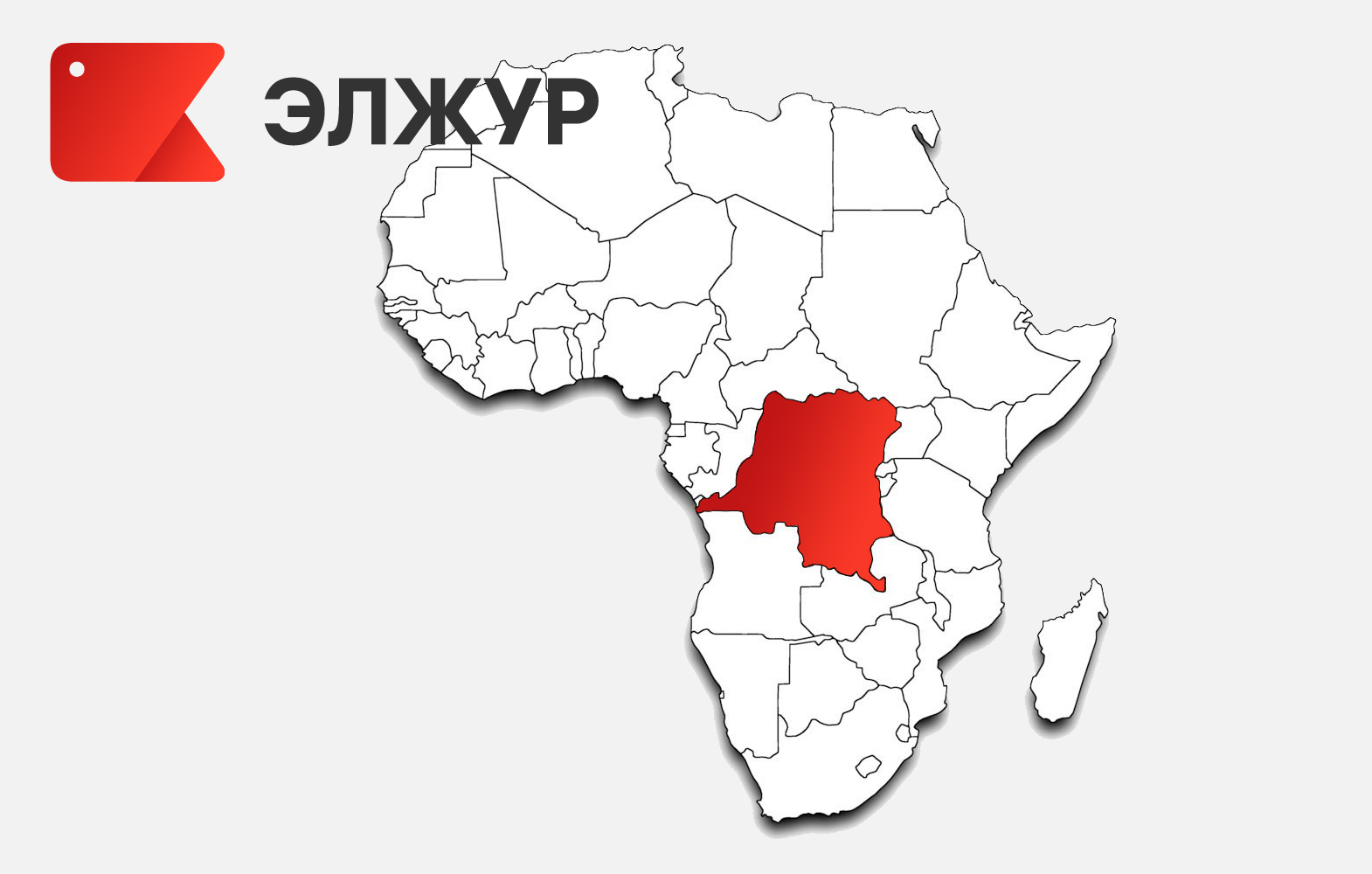 Образование в&nbsp;Демократической Республике Конго будут развивать с&nbsp;помощью цифровых решений ЭлЖура