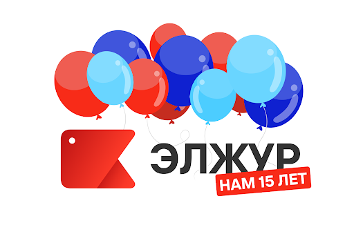 ЭлЖуру&nbsp;&mdash; 15!