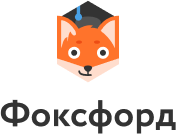 Фоксфорд